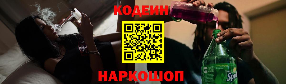 Новоалтайск  Кодеин напиток Lean (лин)  Вход с VPN 